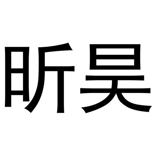 昕昊