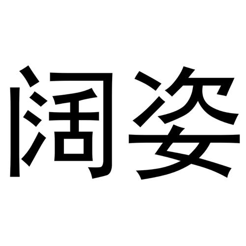 阔姿