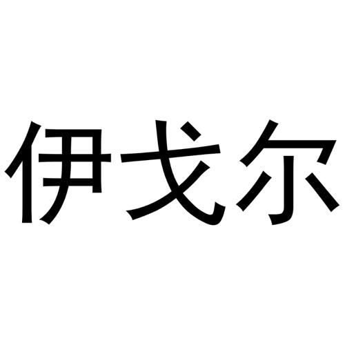 伊戈尔