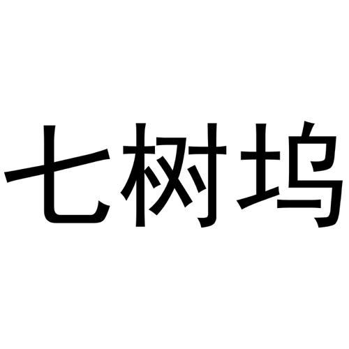 七树坞