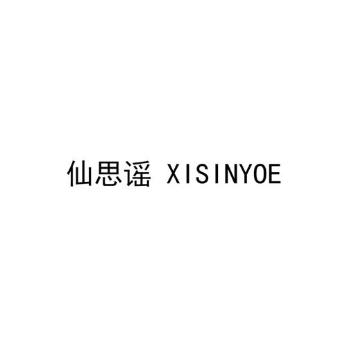 仙思谣XISINYOE