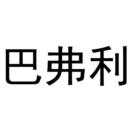 巴弗利