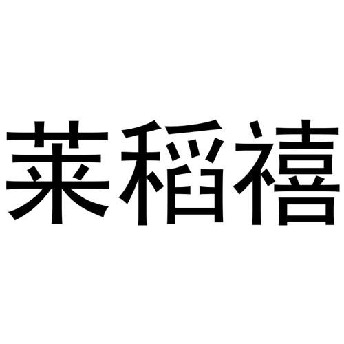 莱稻禧