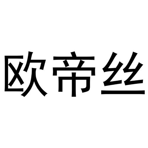 欧帝丝