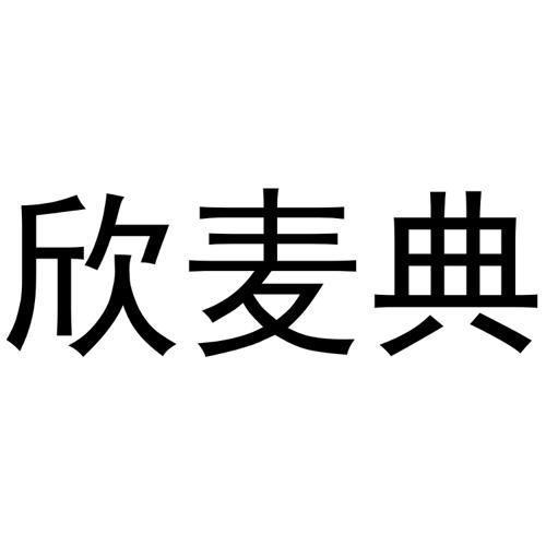 欣麦典