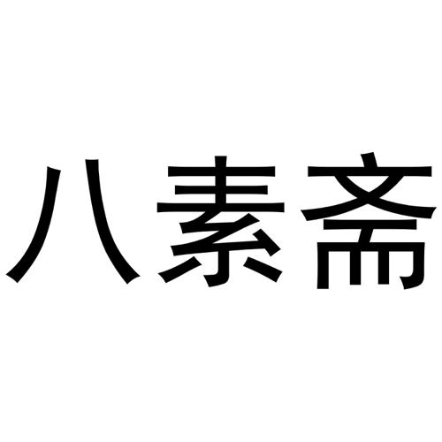 八素斋