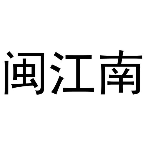 闽江南