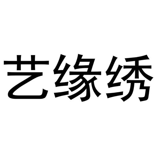 艺缘绣