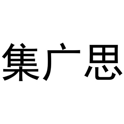 集广思