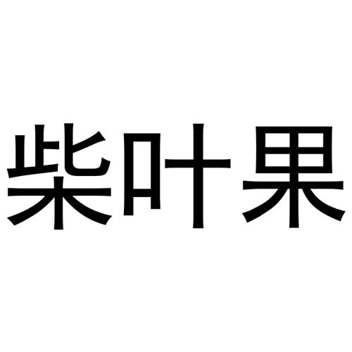 柴叶果