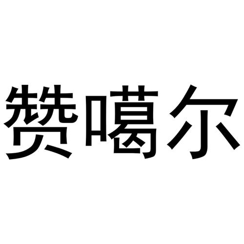 赞噶尔