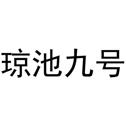 琼池九号