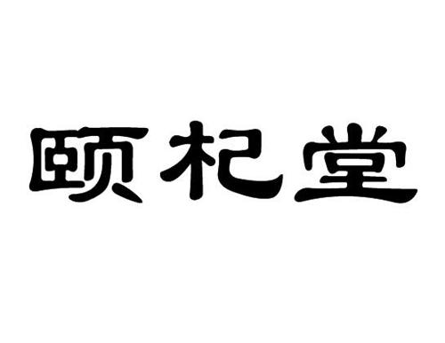 颐杞堂