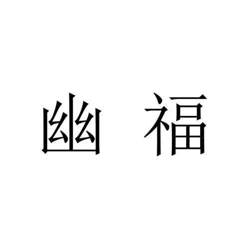 幽福