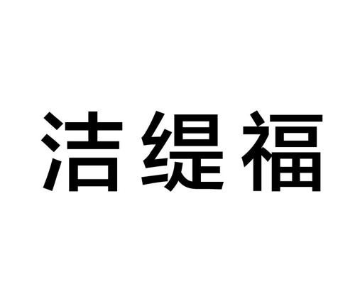 洁缇福