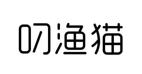 叼渔猫