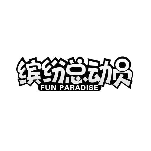 缤纷总动员FUNPARADISE