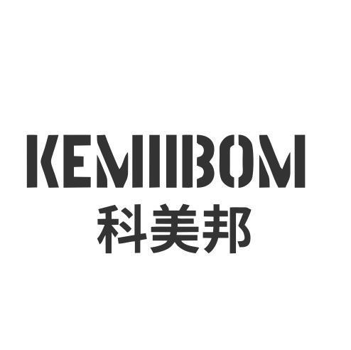 科美邦KEMIIBOM