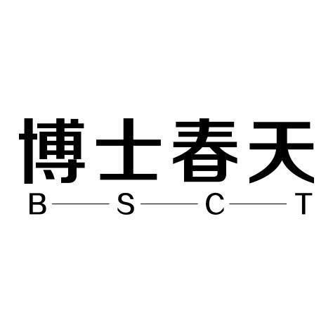 博士春天BSCT