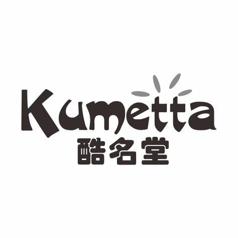 酷名堂KUMETTA