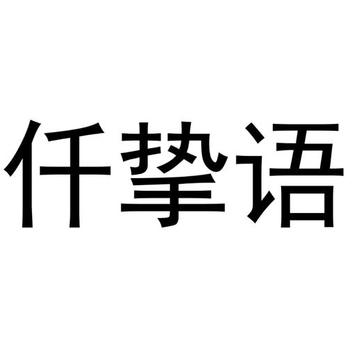 仟挚语