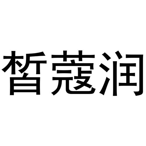 皙蔻润