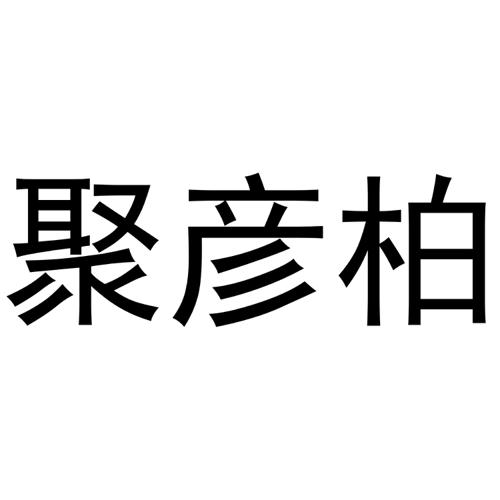 聚彦柏