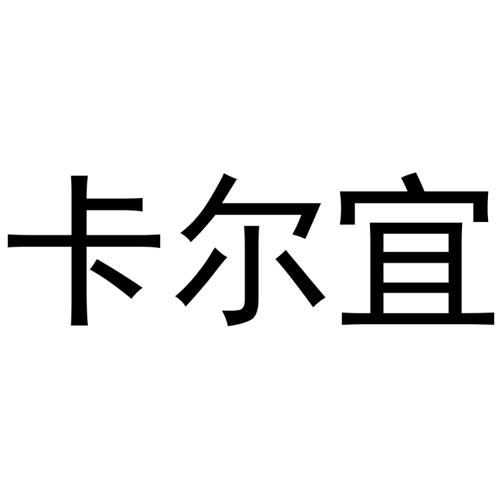 卡尔宜