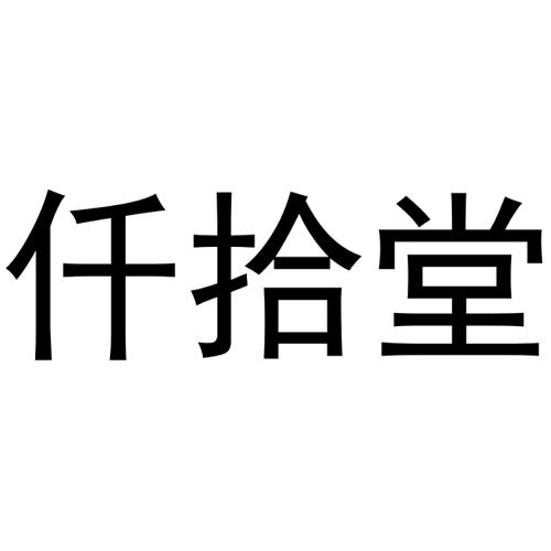 仟拾堂