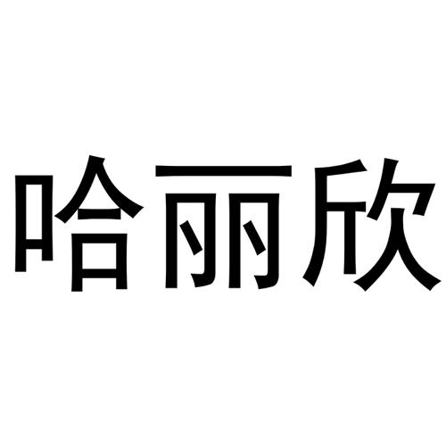 哈丽欣