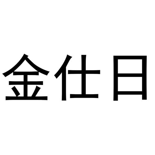 金仕日