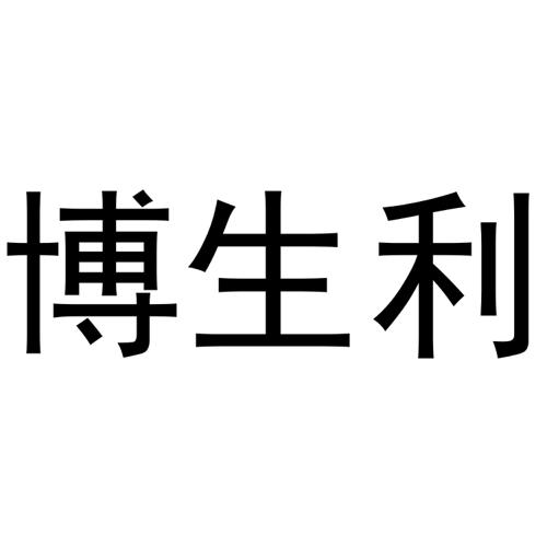 博生利