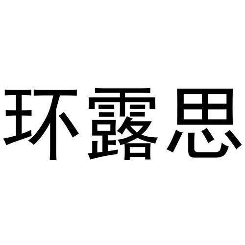 环露思