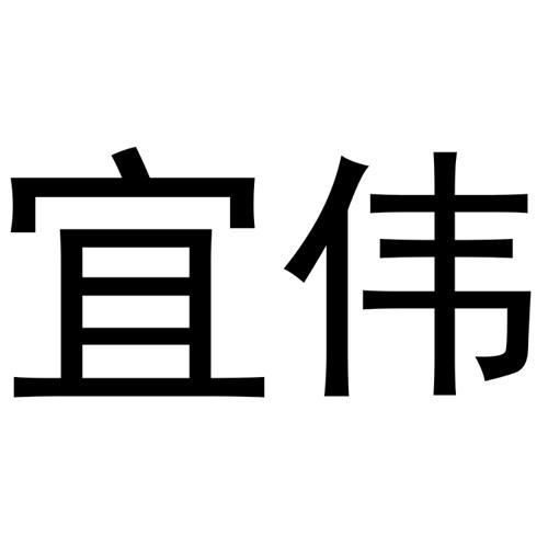 宜伟