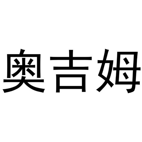 奥吉姆