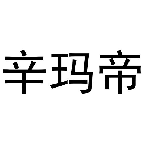 辛玛帝