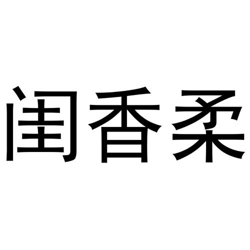 闺香柔