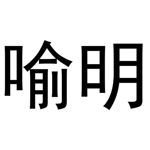 喻明