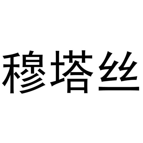 穆塔丝