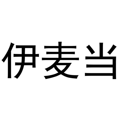 伊麦当