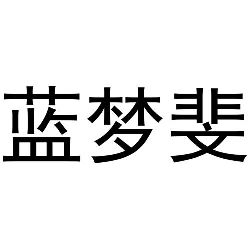 蓝梦斐