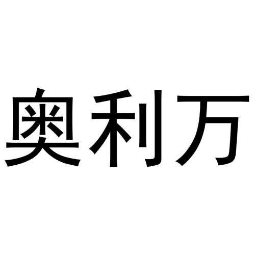 奥利万