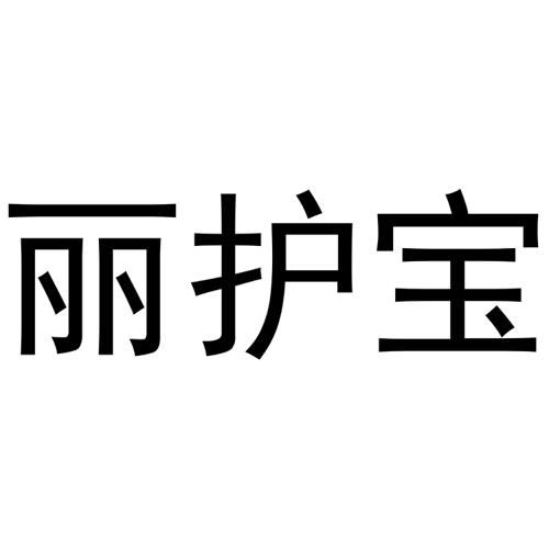 丽护宝