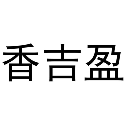 香吉盈