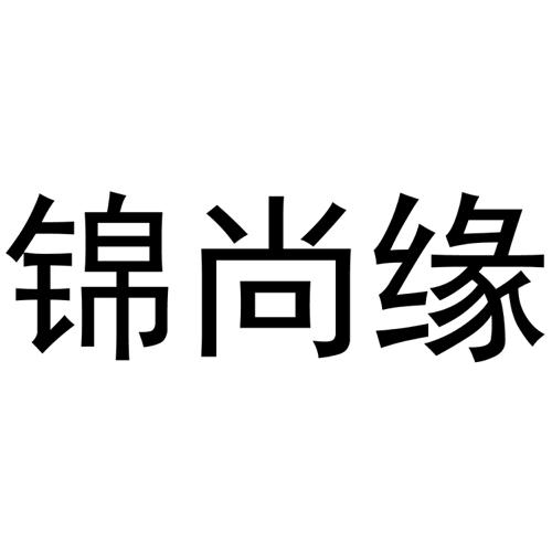 锦尚缘