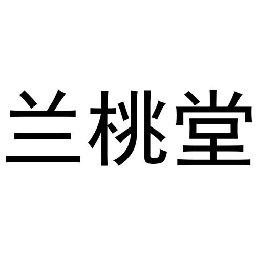 兰桃堂