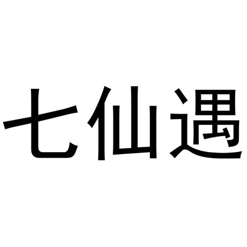 七仙遇