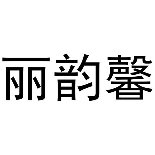 丽韵馨