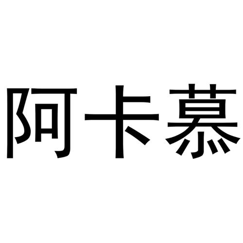 阿卡慕