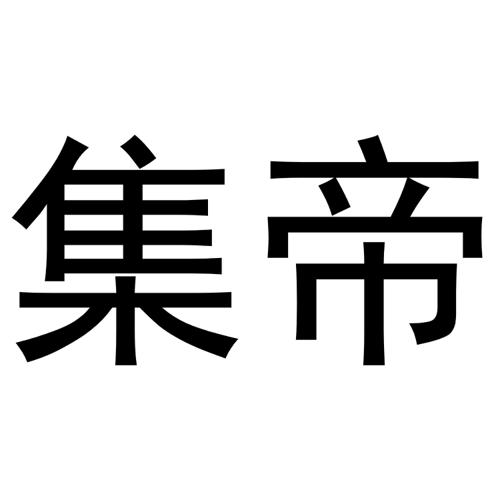 集帝